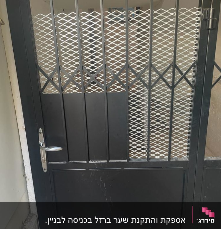 שער מתכת שחור עם רשת דקורטיבית